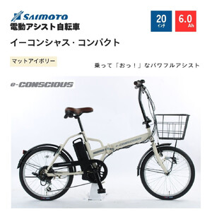 [サイモト自転車 ]イーコンシャスコンパクト 電動アシスト自転車 20型 6段変速 (G358)[完全組立][マットアイボリー]