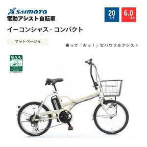 [サイモト自転車 ]イーコンシャス コンパクト 電動アシスト自転車 20型 6段変速 (G466)[完全組立][マットベージュ]