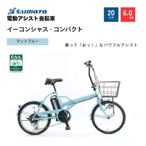 【サイモト自転車 】イ－コンシャス　コンパクト  電動アシスト自転車 20型 6段変速 (G468)【完全組立】【マットブルー】