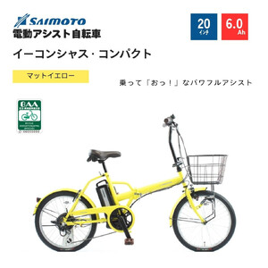[サイモト自転車 ]イーコンシャス コンパクト 電動アシスト自転車 20型 6段変速 (G469)[完全組立][マットイエロー]