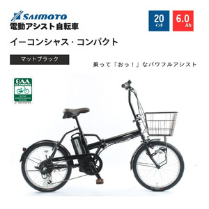[サイモト自転車 ]イーコンシャス コンパクト 電動アシスト自転車 20型 6段変速 (G470)[完全組立][マットブラック]