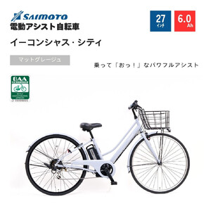 [サイモト自転車 ]イーコンシャス シティ 電動アシスト自転車 27型 6段変速 (G460)[完全組立][マットグレージュ]