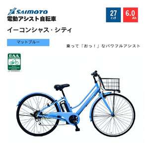 [サイモト自転車 ]イーコンシャス シティ 電動アシスト自転車 27型 6段変速 (G432)[完全組立][マットブルー]