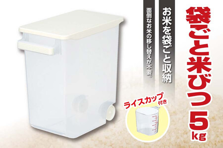 [ふるさと納税]袋ごと米びつ5kg