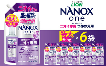 ライオン「NANOX oneニオイ専用」つめかえ用特大6袋　765g×6袋