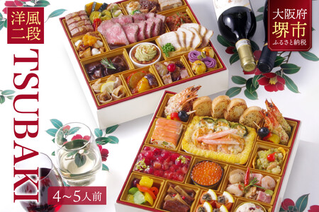 洋風 おせち ワインによく合うビストロおせち 「TSUBAKI」 4～5人前