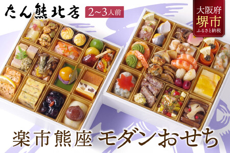 おせち たん熊北店大将栗栖正博プロデュース 「楽市熊座 モダンおせち」  2～3人前