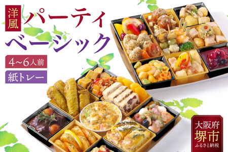 洋風 おせち オードブル 「パーティベーシック」 4〜6人前