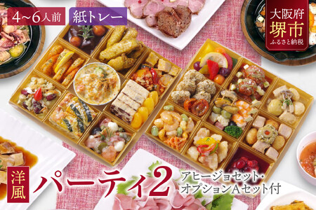 洋風 おせち オードブル 「パーティ2」 4～6人前