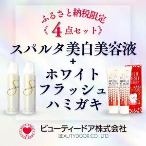 スパルタ美白美容液+ホワイトフラッシュ ハミガキ[限定4点セット]
