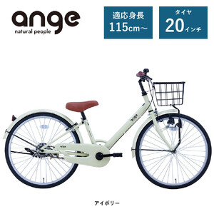 [サカイサイクル]子ども自転車 アンジー・ジュニアANG20 アイボリー