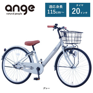 [サカイサイクル]子ども自転車 アンジー・ジュニアANG20 グレー