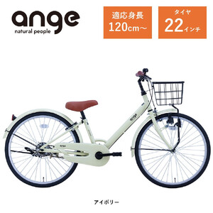 [サカイサイクル]子ども自転車 アンジー・ジュニアANG22 アイボリー