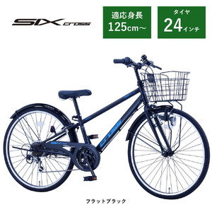 [サカイサイクル]子ども自転車24インチ シックスクロス・6スピードTYPE CRS246 フラットブラック