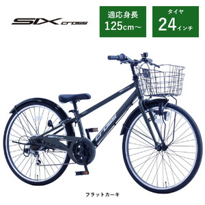 [サカイサイクル]子ども自転車24インチ シックスクロス・6スピードTYPE CRS246 フラットカーキ