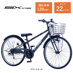 [サカイサイクル]子ども自転車22インチ シックスクロス・6スピードTYPE CRS226 フラットカーキ