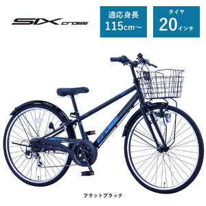 [サカイサイクル]子ども自転車20インチ シックスクロス・6スピードTYPE CRS206 フラットブラック