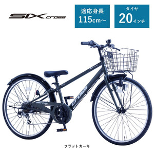 [サカイサイクル]子ども自転車20インチ シックスクロス・6スピードTYPE CRS206 フラットカーキ