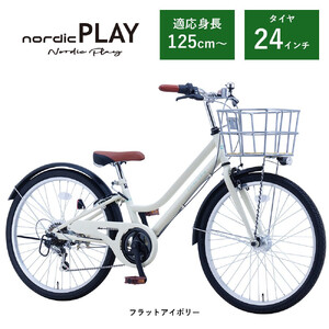 [サカイサイクル]子ども自転車24インチ ノルディックプレイ・ジュニアHNDP246HDH フラットアイボリー