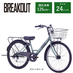 [サカイサイクル]子ども自転車24インチ ブレイクアウト・ジュニアBRO246HDA フラットオリーブ