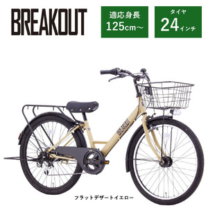 [サカイサイクル]子ども自転車24インチ ブレイクアウト・ジュニアBRO246HDA フラットデザートイエロー