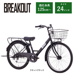 [サカイサイクル]子ども自転車24インチ ブレイクアウト・ジュニアBRO246HDA フラットブラック