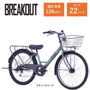 [サカイサイクル]子ども自転車22インチ ブレイクアウト・ジュニアBRO226HDA フラットオリーブ