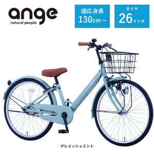 [サカイサイクル]子ども自転車 26インチ アンジー・ジュニアANG26 グレイッシュミント