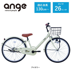 [サカイサイクル]子ども自転車 26インチ アンジー・ジュニアANG26 アイボリー