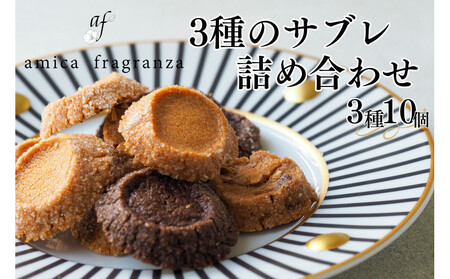 【amica fragranza】3種のサブレ詰め合わせ-冷凍便-