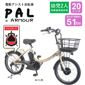 [サカイサイクル][電動アシスト自転車][幼児二人乗せ対応][パンクしにくい]PAL-ARMOUR ほうじ茶
