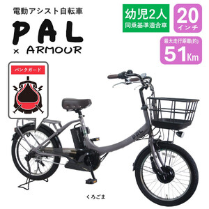 [サカイサイクル][電動アシスト自転車][幼児二人乗せ対応][パンクしにくい]PAL-ARMOUR 黒ゴマ