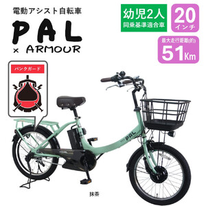 [サカイサイクル][電動アシスト自転車][幼児二人乗せ対応][パンクしにくい]PAL-ARMOUR 抹茶