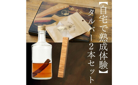[自宅で熟成体験]TARUBAR 2本セット(シェリー&ジャパニーズ)