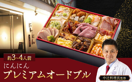 にんにん　プレミアムオードブル（約3～4人前）
