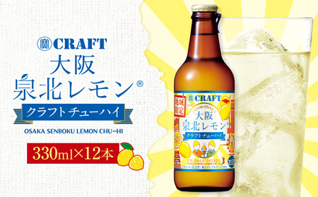 「寶CRAFT」＜大阪泉北レモン＞【宝酒造 クラフトチューハイ】