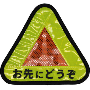 おにぎりリフレクター 「お先にどうぞ」 イエロー/オレンジ