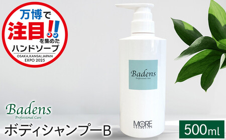 【テレビで紹介されました！】バーデンス　ボディシャンプーB　500ml