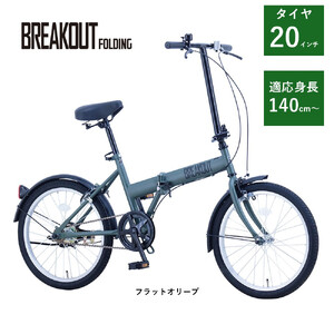 [サカイサイクル]折りたたみ ブレイクアウト・フォールディング 変速なし BROF20 フラットオリーブ