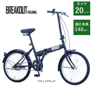 [サカイサイクル]折りたたみ ブレイクアウト・フォールディング 変速なし BROF20 フラットブラック
