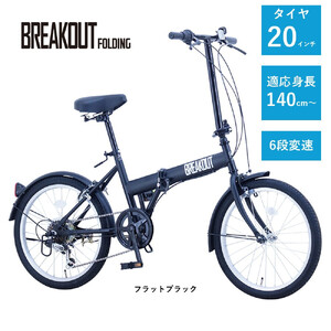 【サカイサイクル】折りたたみ　ブレイクアウト・フォールディング　6段変速　BROF206　フラットブラック