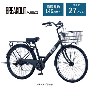 【サカイサイクル 】6段変速/オートライト/極太タイヤ 27.5インチ ブレイクアウト・ネオ　フラットブラック