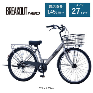 [サカイサイクル ]6段変速/オートライト/極太タイヤ 27.5インチ ブレイクアウト・ネオ フラットグレー