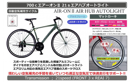 700cエアーオン2エアハブオートライト[マットカーキ]