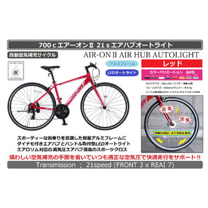 700ｃエアーオン2エアハブオートライト【レッド】