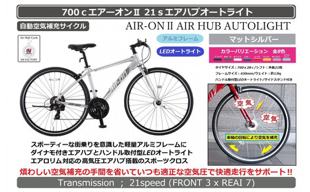 700cエアーオン2エアハブオートライト[マットシルバー]