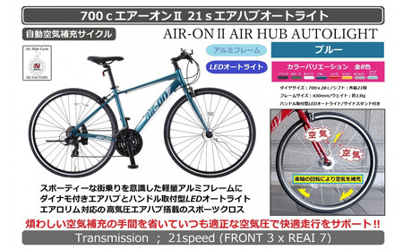 700cエアーオン2エアハブオートライト[ブルー]