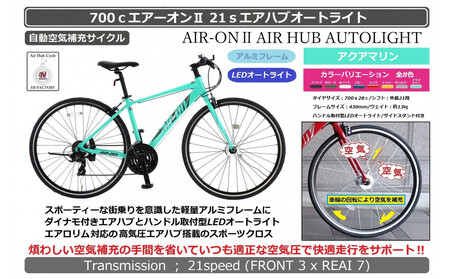 700cエアーオン2エアハブオートライト[アクアマリン]