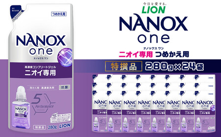 ライオン「NANOX one」ニオイ専用替セット　つめかえ用　280g×24袋