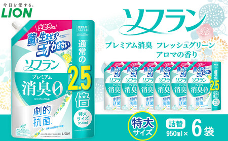 ソフランPS　フレッシュグリーンアロマの香り　つめかえ用特大　950ml×6